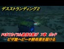 デスストランディング２　ピザ屋へビーチ酵母菌を届ける　F4までカイラル通信を繋げ　７章　ポッド　＃７１　【DEATH STRANDING 2】