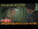 デスストランディング２　ピザ配達後DHVマゼランのプライベート・ルームへ行く　７章　ポッド　＃７３　【DEATH STRANDING 2】