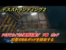 デスストランディング２　旧型のBBポッドを回収する　F4までカイラル通信を繋げ　７章　ポッド　＃７５　【DEATH STRANDING 2】