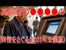 【動画News】高齢者の犯罪被害の実情をさぐる(2025年公開版)(2025/07/04)