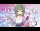 【ニコラップ】泥中の蓮 / 飯田もえぎ【VTuber】