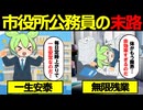 市役所公務員の実態とは…一生安泰のはずが…実は超ブラックだった！【ずんだもん&ゆっくり解説】