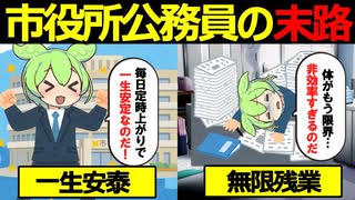 市役所公務員の実態とは…一生安泰のはずが…実は超ブラックだった！【ずんだもん&ゆっくり解説】
