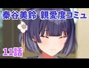 学園アイドルマスター　秦谷美鈴　親愛度コミュ11　≪ネタバレ注意≫