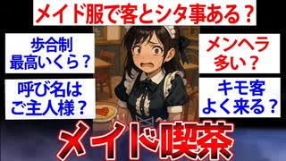 【2ch面白いスレ】ワイ、メイド喫茶で働いてるけど質問ある？お帰りなさいませご主人様【ゆっくり解説】