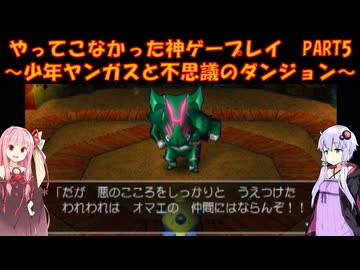 【少年ヤンガスと不思議のダンジョン】ゆかあかが通ってこなかった神ゲーを初見プレイ　第5回　～少年ヤンガスと不思議のダンジョン編～【Voiceroid実況】
