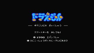 1から始めるドラえもん～ギガゾンビの逆襲～ ☆1-1☆回目