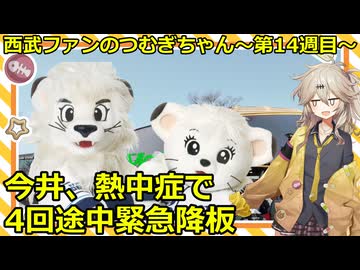 西武ファンのつむぎちゃん　2025年　第14週目　今井、熱中症で4回途中降板・・・・
