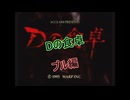【SS】Dの食卓 #1