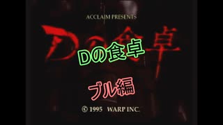 【SS】Dの食卓
