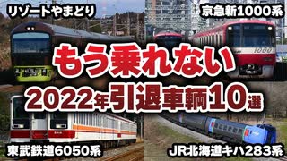 お疲れ様でした…！2022年に引退した車両【ゆっくり解説】