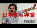養生訓　NO８”和食 vs 洋食”