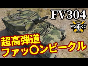 【WoT:FV304】ゆっくり実況でおくる戦車戦Part2040 byアラモンド【World of Tanks | 自走砲】