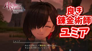 [ユミアのアトリエ#45]  未来の錬金術のために