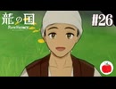 【実況】龍の国 ルーンファクトリーを初見で遊ぶいも【#26】※ネタバレあり