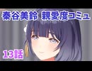 学園アイドルマスター　秦谷美鈴　親愛度コミュ13話　≪ネタバレ注意≫
