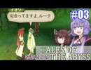 【テイルズ・オブ・ジアビス】ゆかきりの生まれた意味を知るＲＰＧ　＃０３【VOICEROID実況プレイ】
