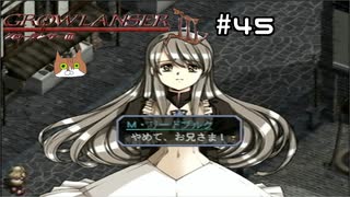 【グローランサー3】ドラマチックを駆け抜ける実況プレイ【その45】