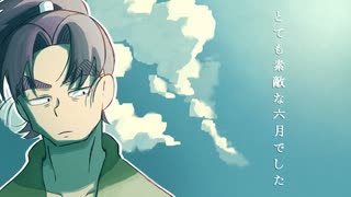 【人力RKRN】文次郎でと/て/も/素/敵/な/六/月/で/し/た
