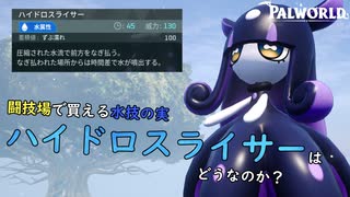 パルワールド　闘技場で買える水技の実、ハイドロスライサーはどうなのか？(A.I.Voice2琴葉茜実況)