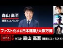 【後半会員限定パート】森山高至氏生出演！『ファスト化する日本建築/大阪万博』（2025年6月19日生放送）