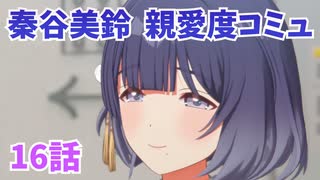 学園アイドルマスター　秦谷美鈴　親愛度コミュ16話　≪ネタバレ注意≫