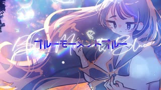 ブルーモーメントブルー / 薄明光線【#VocaDuo2025】