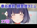 学園アイドルマスター　秦谷美鈴　親愛度コミュ17話　≪ネタバレ注意≫