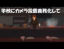 学校にカメラ設置するべきな話！いろんなことが防げます！