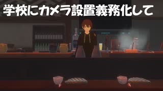 学校にカメラ設置するべきな話！いろんなことが防げます！