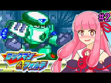 【ロックマン＆フォルテ】茜ちゃん＆フォルテ #2 【VOICEROID実況プレイ】