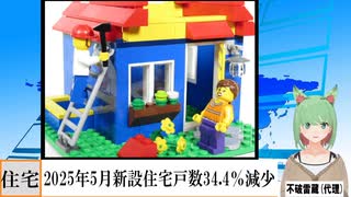 【動画News】2025年5月新設住宅戸数34.4％減少(2025/06/30)