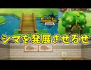 シマを発展させつつ自分も強化したい【ファンタジーライフｉ】#32