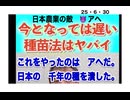 25・6・30   日本の農業をF1の種しか使えない　農業にしたのは　アヘだ。