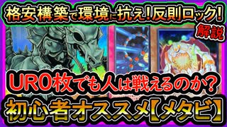 【メタビ】UR0格安デッキで人は勝つ事が出来るか？無課金の初心者オススメ構築の墓地メタが強い！MD【回し方】解説実況【#遊戯王マスターデュエル】【#yugioh】