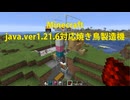 ( #minecraft )javaバージョン1.21.6、java1.21.7対応、焼き鳥製造機（旧世代とのハイブリッド？タイプｗ）