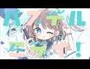 パステルミライ！ / pastel pop lab【ボカデュオ2025】