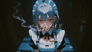 【初音ミク】パープルメイド - YOKU 【オリジナル曲】