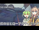 【The Long Dark】ずんだもんとつむぎの極限極寒サバイバル遭難生活 Part41【ゆっくり実況】【VOICEVOX実況】