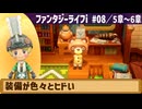 【ファンタジーライフi】装備が色々とヒドい【実況】