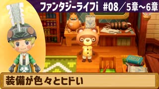 【ファンタジーライフi】装備が色々とヒドい【実況】