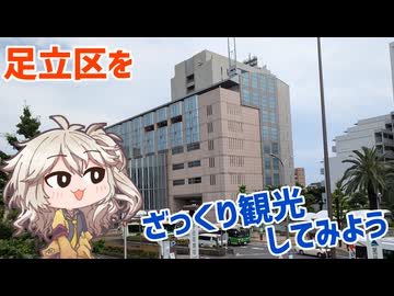 ワケあり区、足立区をざっくり観光してみよう