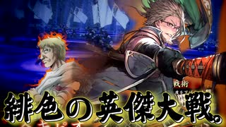 緋色の【英傑大戦】動画。 第11陣(通荘王)