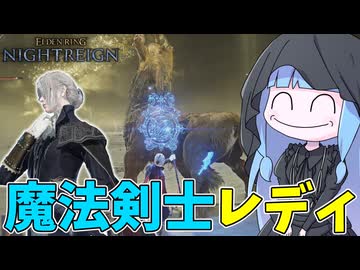 【ELDEN RING NIGHTREIGN】状態異常を付与しつつ魔術で削るレディがめちゃつよな件【VOICEROID実況/エルデンリング ナイトレイン】