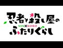 忍者と殺し屋のふたりぐらし OP&ED 最終回ver.