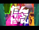 【VocaDuo2025】だんだらだん / ほかほかシグナルず