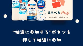 アサヒ　カルピス　LINE 選べる　Pay