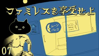 【ファミレスを享受せよ】ドリンクバーもあるよ【実況】Part７