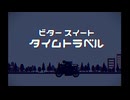 【VocaDuo2025】ビター・スイート・タイムトラベル / レトライト