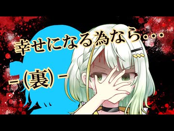 幸せになる為なら…-(裏)-【ダークサイド劇場】【ソフトウェアトーク劇場】
